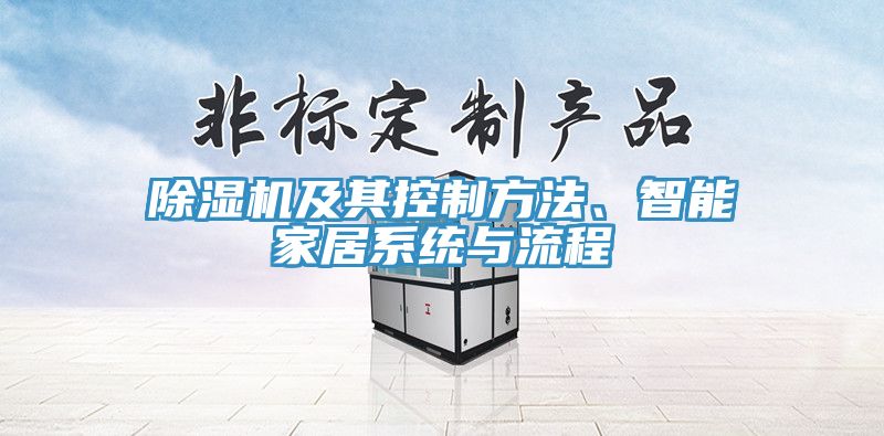 除濕機及其控制方法、智能家居系統與流程