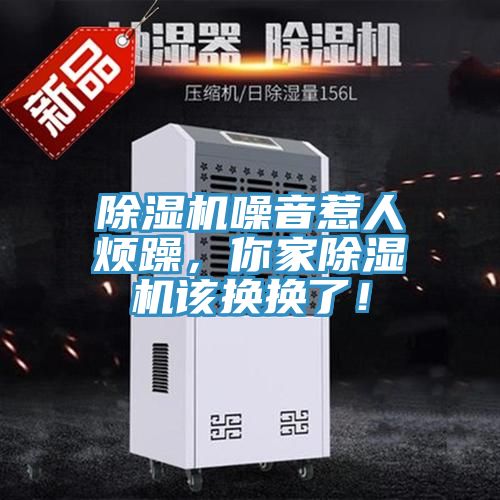 除濕機噪音惹人煩躁，你家除濕機該換換了！