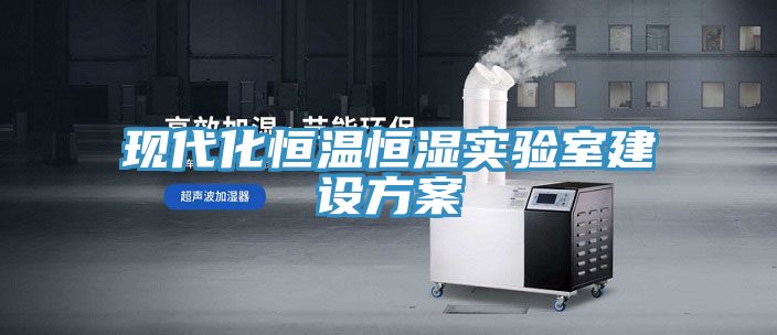 現代化恒溫恒濕實(shí)驗室建設方案