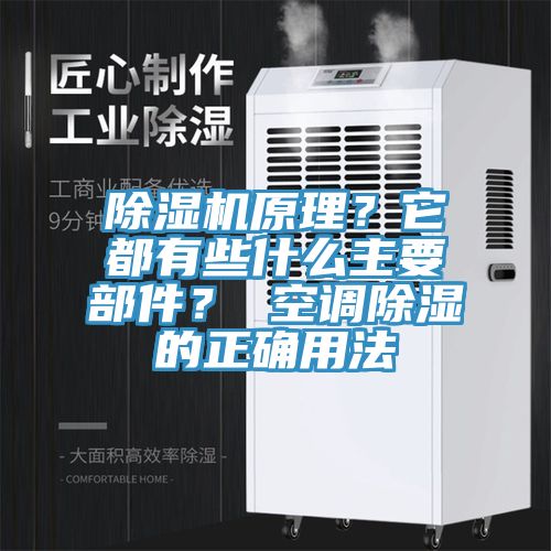 除濕機原理？它都有些什么主要部件？ 空調除濕的正確用法