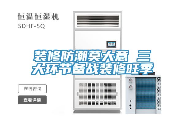 裝修防潮莫大意 三大環(huán)節備戰裝修旺季