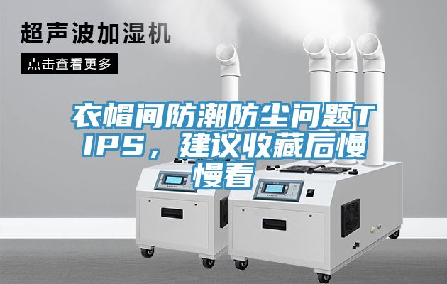 衣帽間防潮防塵問(wèn)題TIPS，建議收藏后慢慢看