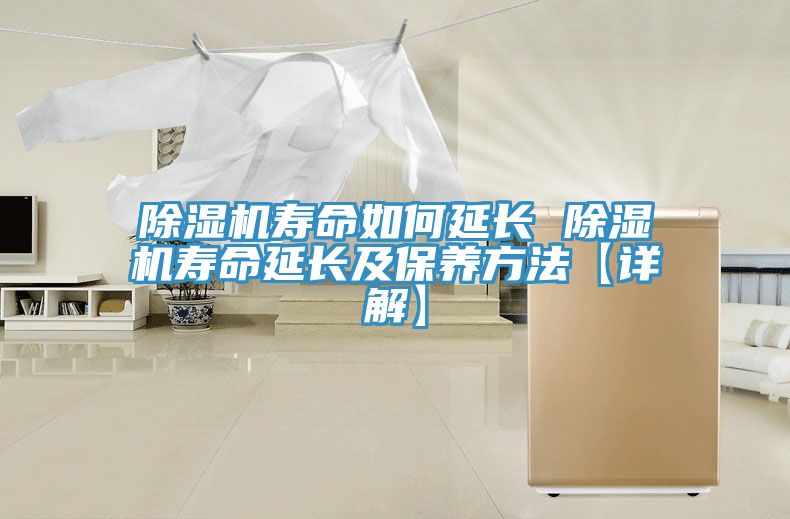 除濕機壽命如何延長(cháng) 除濕機壽命延長(cháng)及保養方法【詳解】