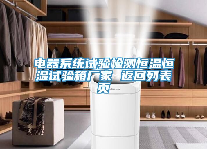 電器系統試驗檢測恒溫恒濕試驗箱廠(chǎng)家 返回列表頁(yè)