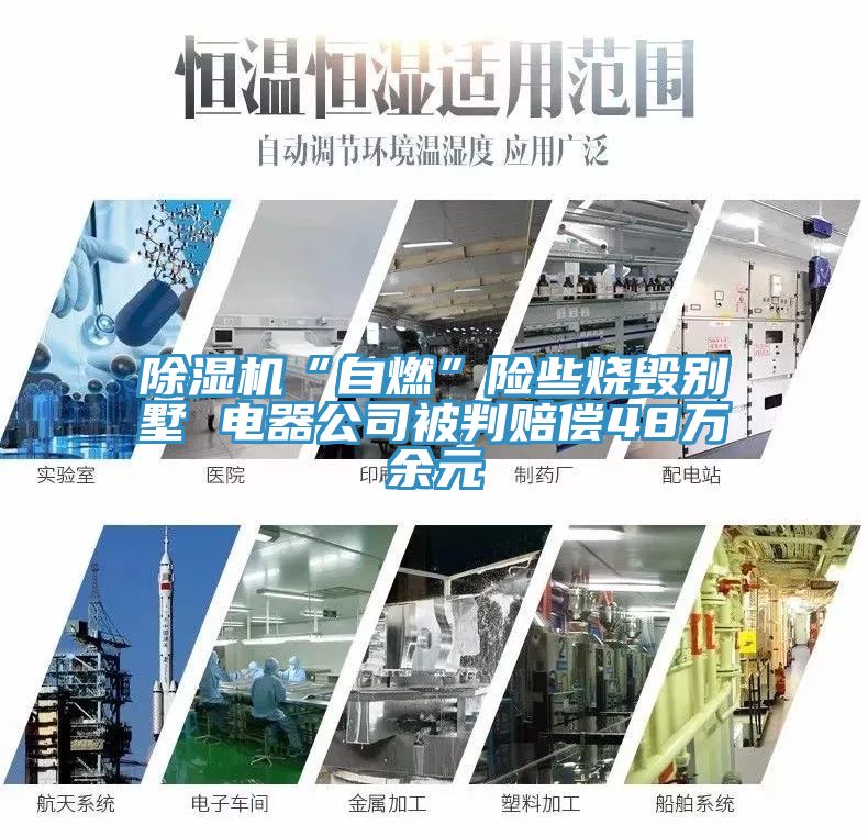 除濕機“自燃”險些燒毀別墅 電器公司被判賠償48萬(wàn)余元