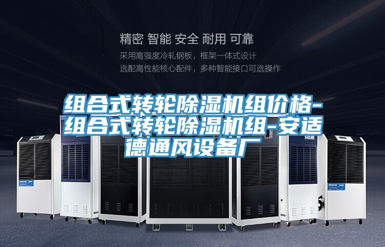 組合式轉輪除濕機組價(jià)格-組合式轉輪除濕機組-安適德通風(fēng)設備廠(chǎng)