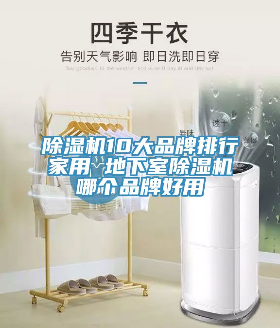 除濕機10大品牌排行家用 地下室除濕機哪個(gè)品牌好用