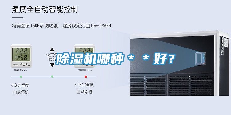 除濕機哪種＊＊好？