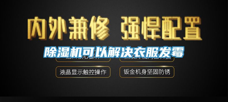 除濕機可以解決衣服發(fā)霉
