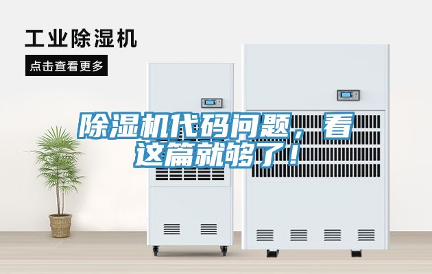 除濕機代碼問(wèn)題，看這篇就夠了！