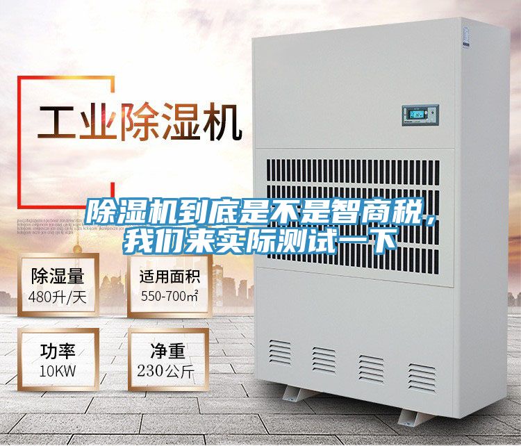 除濕機到底是不是智商稅，我們來(lái)實(shí)際測試一下