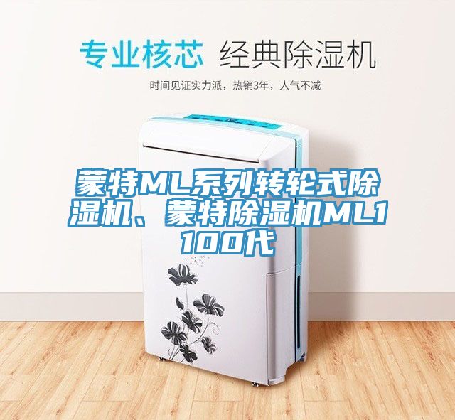 蒙特ML系列轉輪式除濕機、蒙特除濕機ML1100代