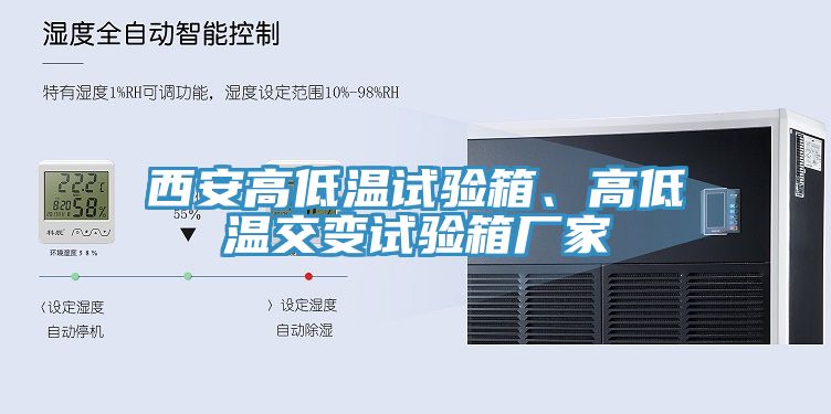 西安高低溫試驗箱、高低溫交變試驗箱廠(chǎng)家