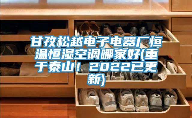 甘孜松越電子電器廠(chǎng)恒溫恒濕空調哪家好(重于泰山！2022已更新)