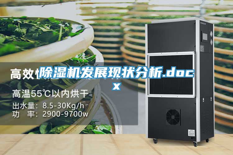 除濕機發(fā)展現狀分析.docx