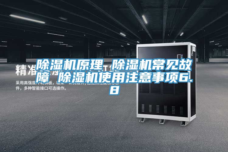除濕機原理 除濕機常見(jiàn)故障 除濕機使用注意事項6.8