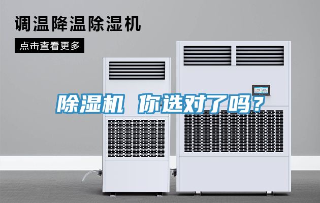 除濕機 你選對了嗎？