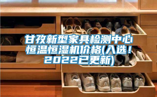 甘孜新型家具檢測中心恒溫恒濕機價(jià)格(入選！2022已更新)