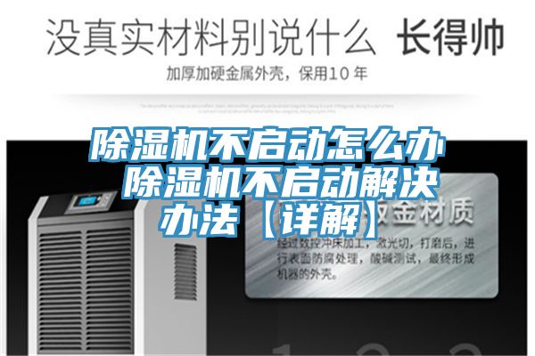 除濕機不啟動(dòng)怎么辦 除濕機不啟動(dòng)解決辦法【詳解】