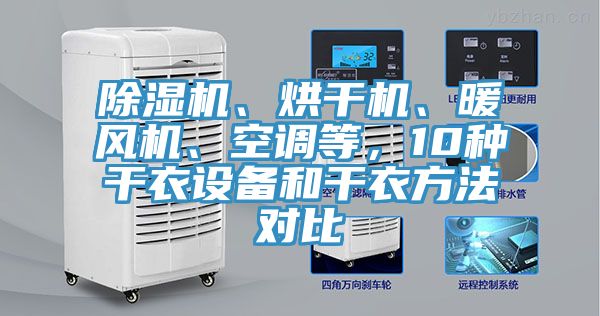 除濕機、烘干機、暖風(fēng)機、空調等，10種干衣設備和干衣方法對比