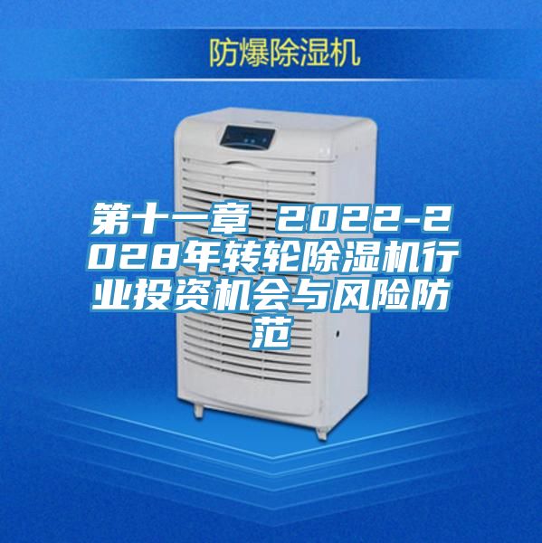 第十一章 2022-2028年轉輪除濕機行業(yè)投資機會(huì )與風(fēng)險防范