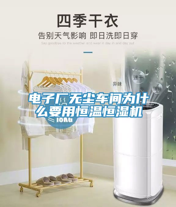電子廠(chǎng)無(wú)塵車(chē)間為什么要用恒溫恒濕機