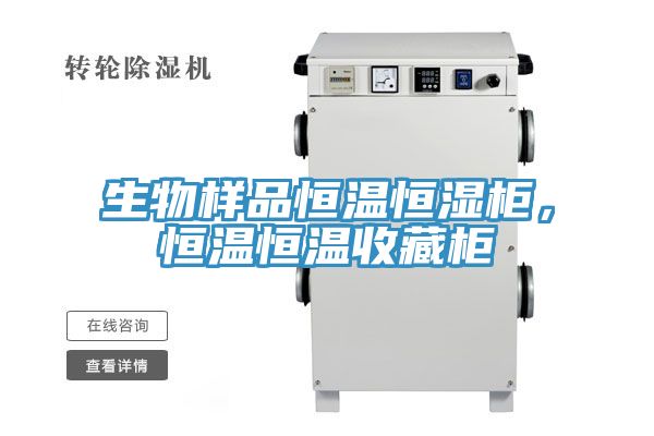 生物樣品恒溫恒濕柜，恒溫恒溫收藏柜