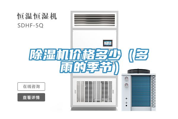 除濕機價(jià)格多少（多雨的季節）