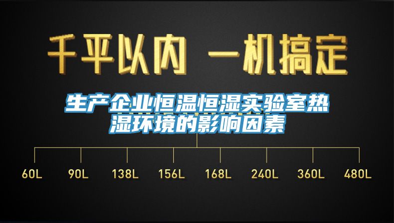 生產(chǎn)企業(yè)恒溫恒濕實(shí)驗室熱濕環(huán)境的影響因素
