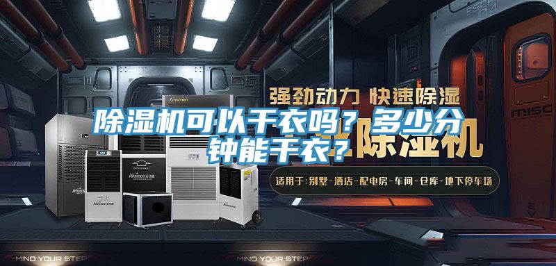 除濕機可以干衣嗎？多少分鐘能干衣？