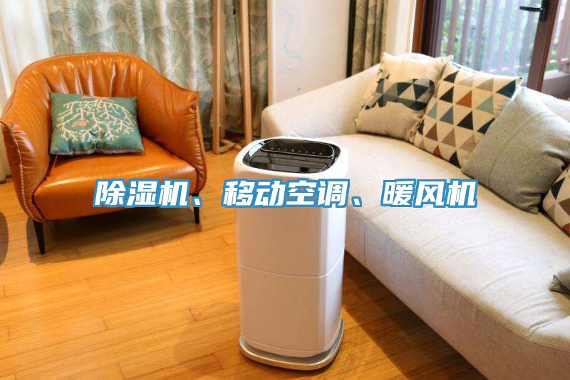 除濕機、移動(dòng)空調、暖風(fēng)機