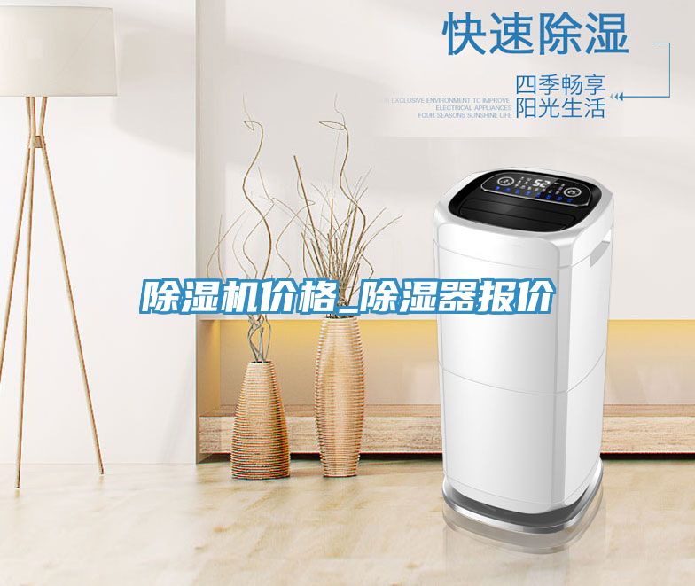 除濕機價(jià)格_除濕器報價(jià)