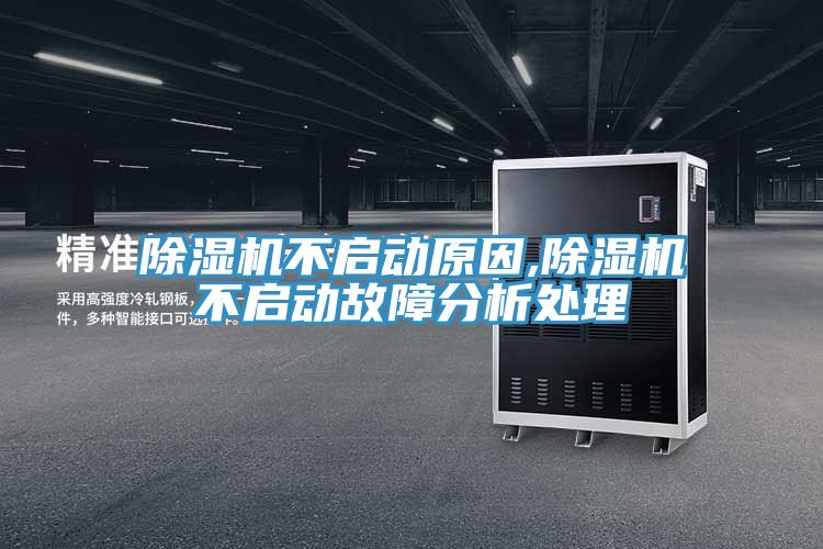 除濕機不啟動(dòng)原因,除濕機不啟動(dòng)故障分析處理