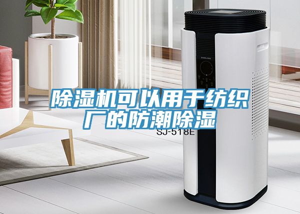 除濕機可以用于紡織廠(chǎng)的防潮除濕