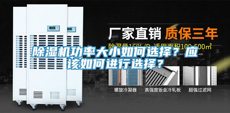 除濕機功率大小如何選擇？應該如何進(jìn)行選擇？