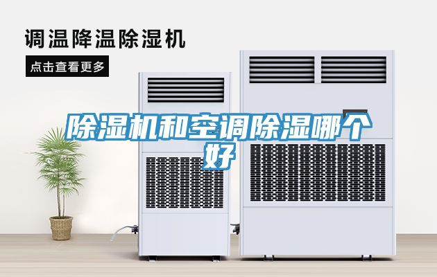 除濕機和空調除濕哪個(gè)好