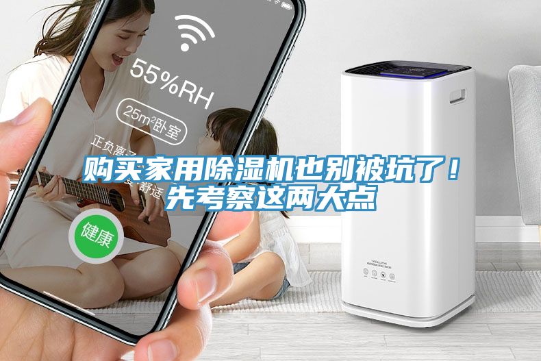 購買(mǎi)家用除濕機也別被坑了！先考察這兩大點(diǎn)