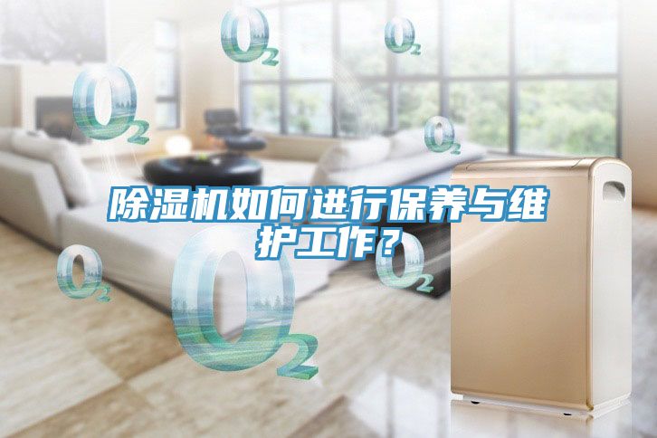 除濕機如何進(jìn)行保養與維護工作？