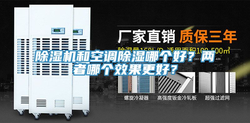 除濕機和空調除濕哪個(gè)好？?jì)烧吣膫€(gè)效果更好？