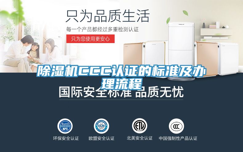 除濕機CCC認證的標準及辦理流程