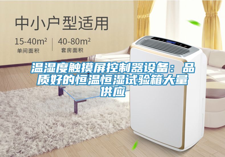 溫濕度觸摸屏控制器設備：品質(zhì)好的恒溫恒濕試驗箱大量供應