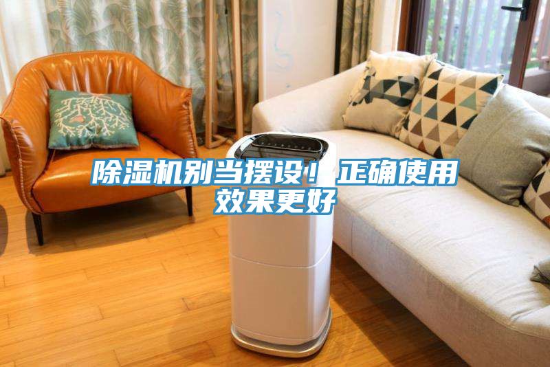 除濕機別當擺設！正確使用效果更好