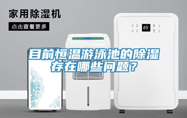 目前恒溫游泳池的除濕存在哪些問(wèn)題？