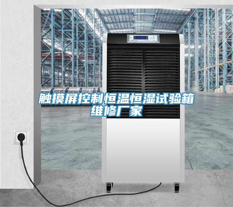 觸摸屏控制恒溫恒濕試驗箱維修廠(chǎng)家