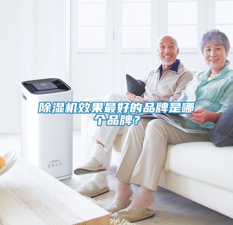 除濕機效果最好的品牌是哪個(gè)品牌？