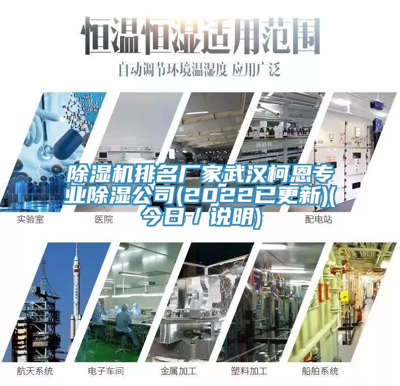 除濕機排名廠(chǎng)家武漢柯恩專(zhuān)業(yè)除濕公司(2022已更新)(今日／說(shuō)明)