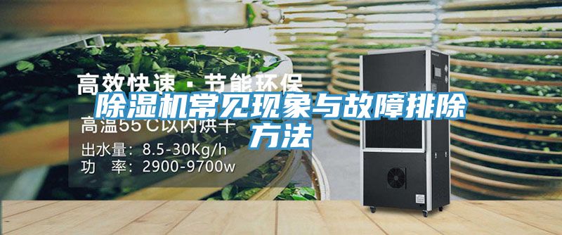 除濕機常見(jiàn)現象與故障排除方法