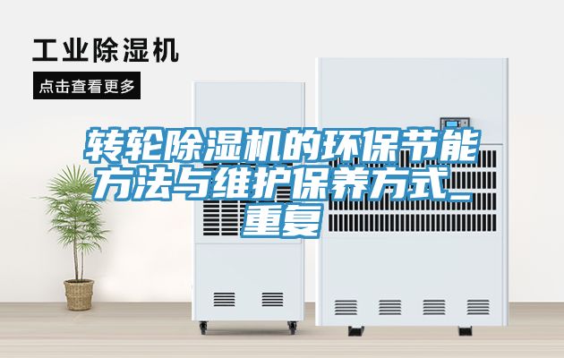 轉輪除濕機的環(huán)保節能方法與維護保養方式_重復