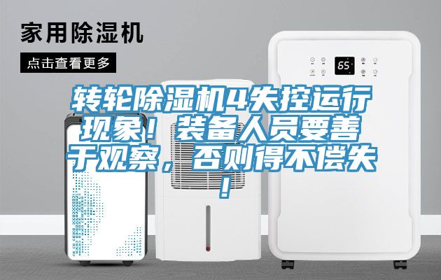 轉輪除濕機4失控運行現象！裝備人員要善于觀(guān)察，否則得不償失！