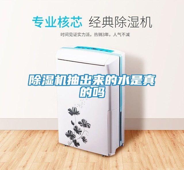除濕機抽出來(lái)的水是真的嗎